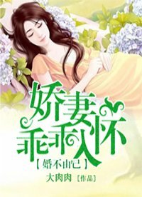 婚不由己：娇妻乖乖入怀