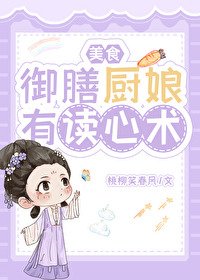 御膳厨娘有读心术（美食）